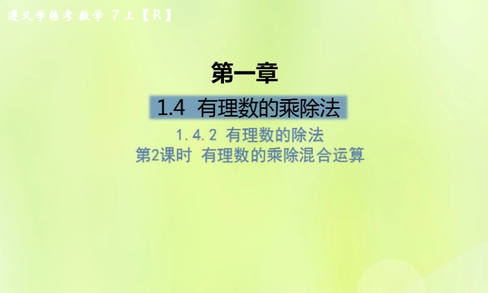 (遵义专版)七年级数学上册 第一章 有理数 1.4 有理数的乘除法 1.4.2 有理数的除法 第2课时 有理数的乘除混合运算课后作业课件 (新版)新人教版 课件