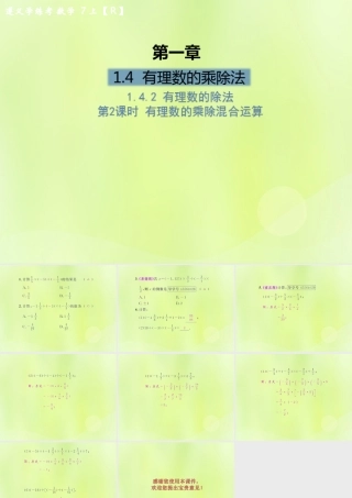 (遵义专版)七年级数学上册 第一章 有理数 1.4 有理数的乘除法 1.4.2 有理数的除法 第2课时 有理数的乘除混合运算课后作业课件 (新版)新人教版 课件