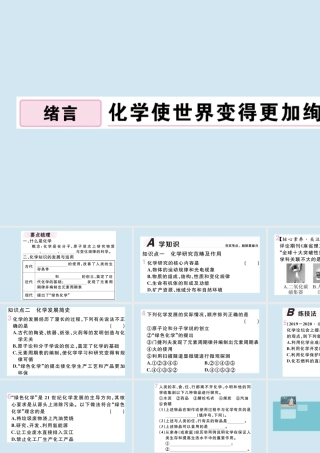 九年级化学上册 绪言 化学使世界变得更加绚丽多彩作业课件 (新版)新人教版 课件