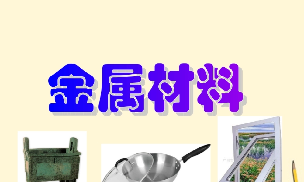 九年级化学(81金属材料)课件 人教新课标版 课件