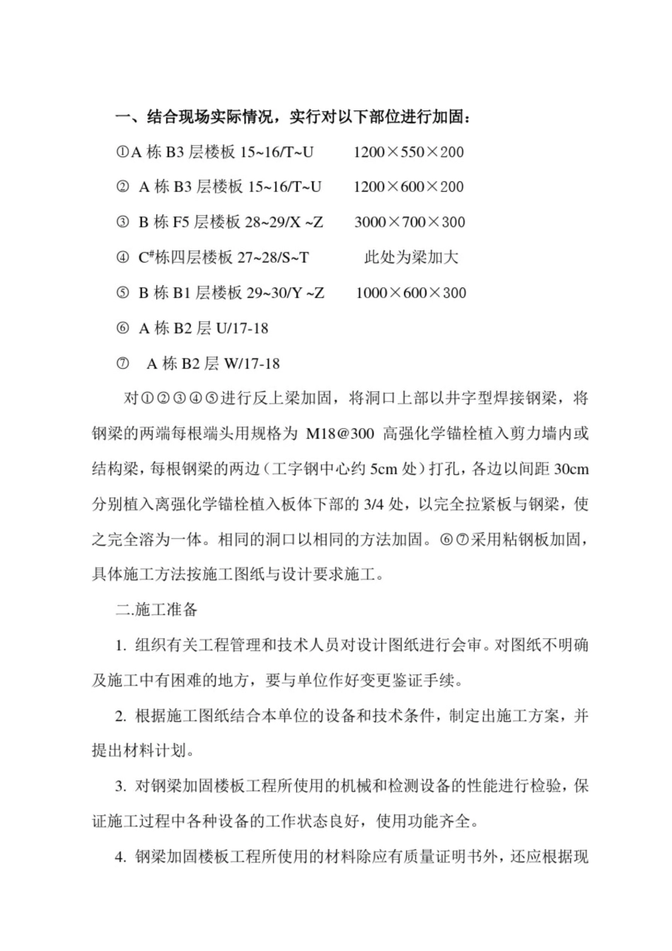 (完整版)钢梁加固专项施工方案1_第1页