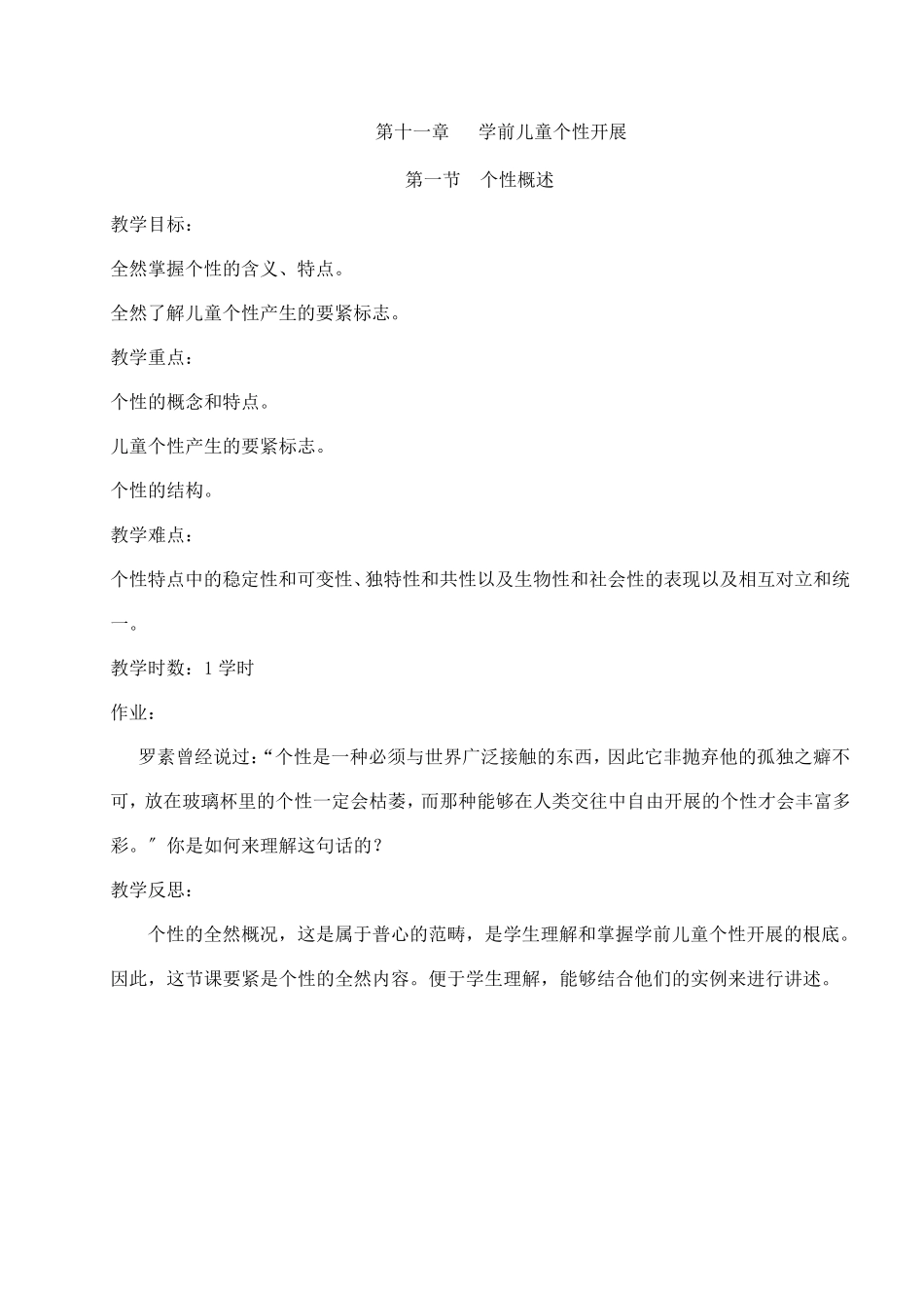 (幼儿学前教育)个性教案(1个性概述)_第1页