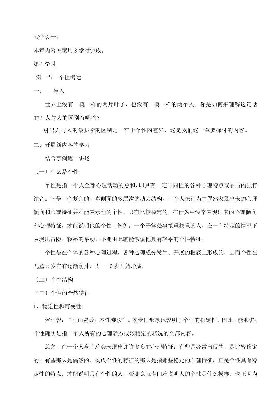 (幼儿学前教育)个性教案(1个性概述)_第2页