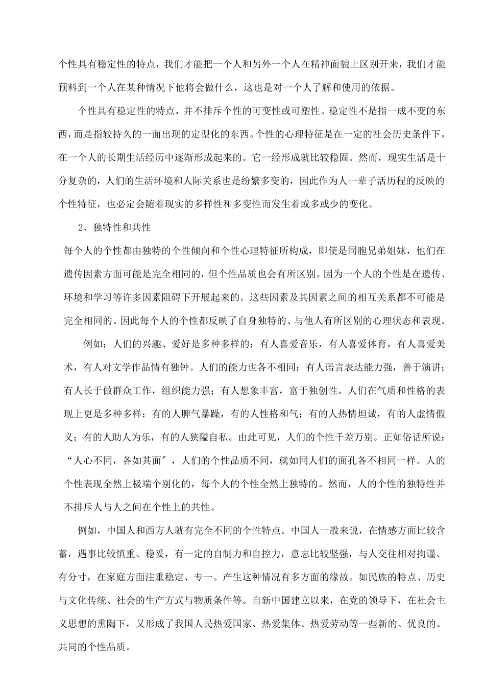 (幼儿学前教育)个性教案(1个性概述)_第3页