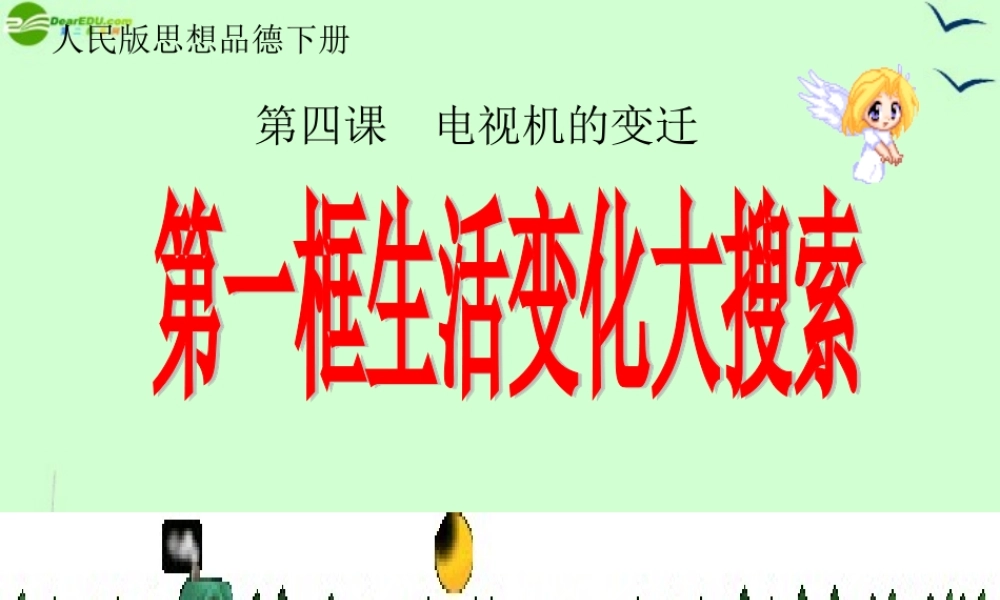 七年级政治下册 第四课国生活变化大搜索课件 人民版 课件