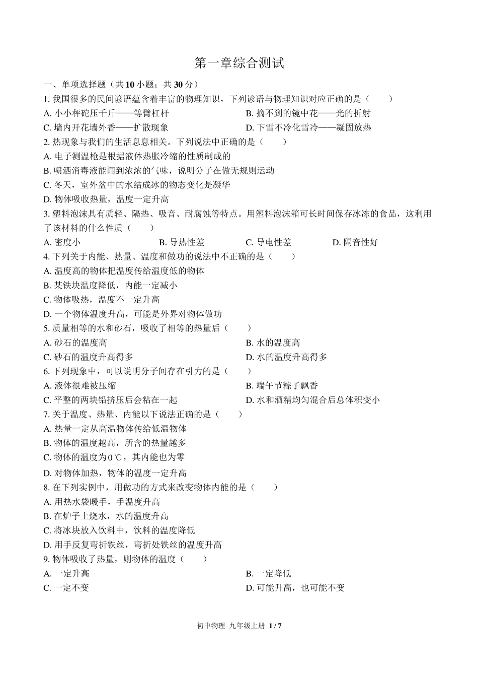 (教科版)初中物理九年级上册：第一章 分子动理论与内能 单元测试(含答案)_第1页