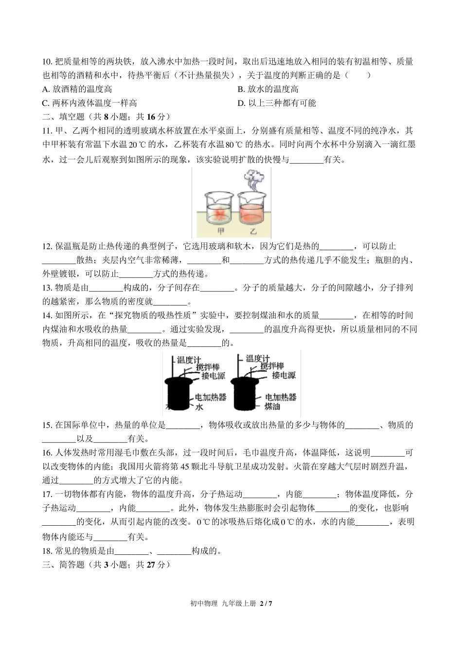 (教科版)初中物理九年级上册：第一章 分子动理论与内能 单元测试(含答案)_第2页