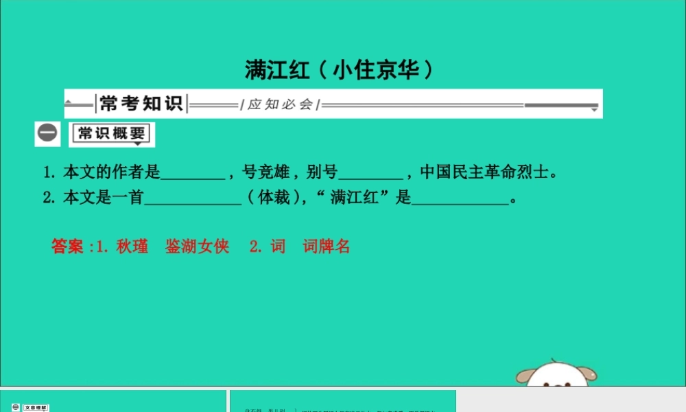 中考语文总复习 第一部分 教材基础自测 九下 古诗文 词四首 满江红(小住京华)课件 新人教版 课件