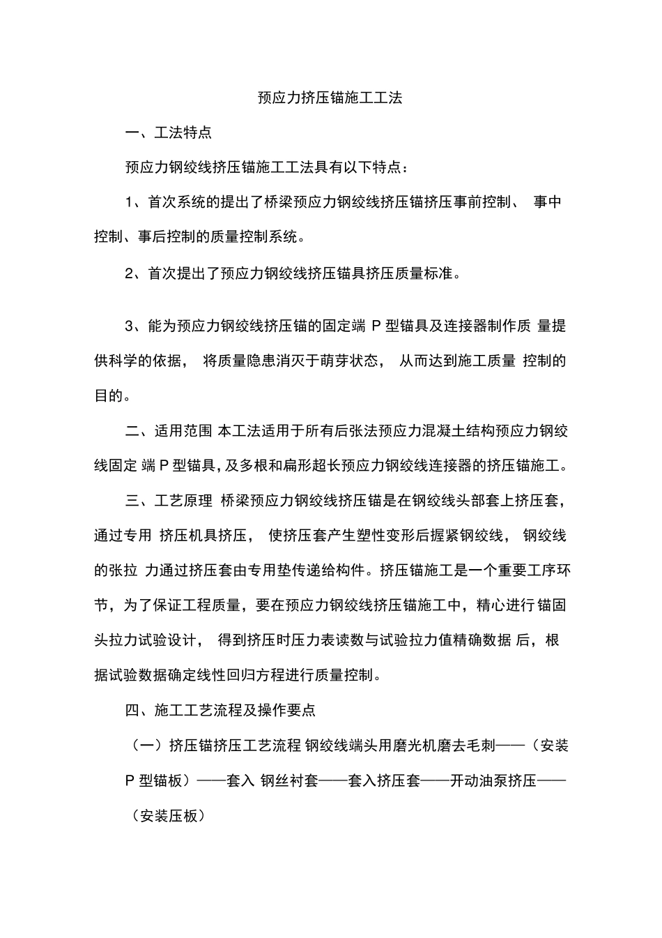 (整理)预应力挤压锚施工工法_第1页