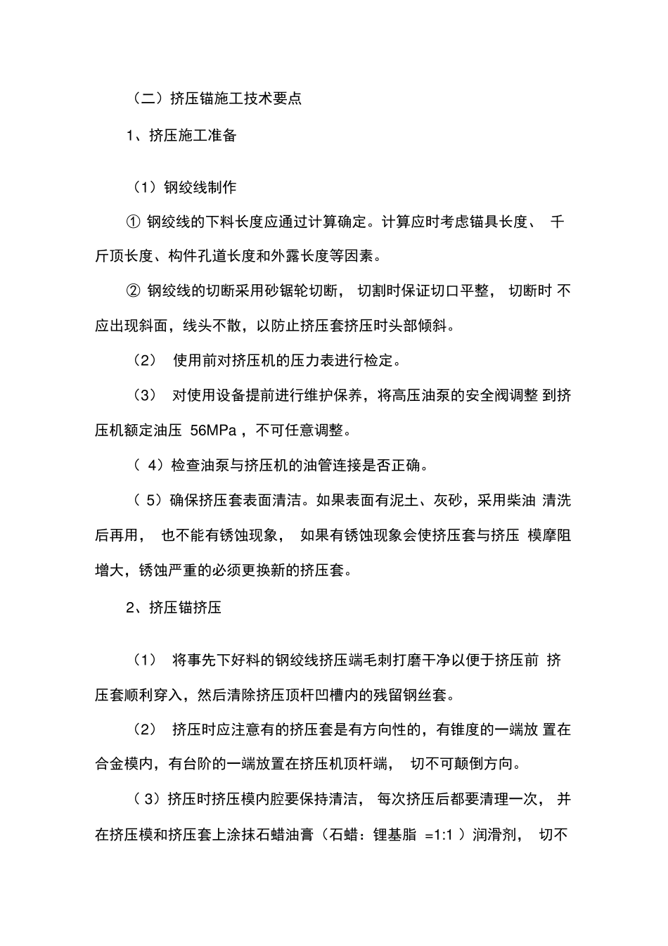 (整理)预应力挤压锚施工工法_第2页