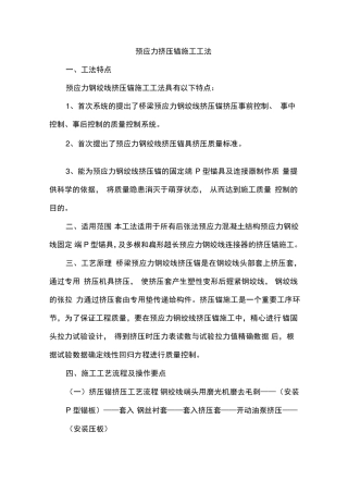 (整理)预应力挤压锚施工工法