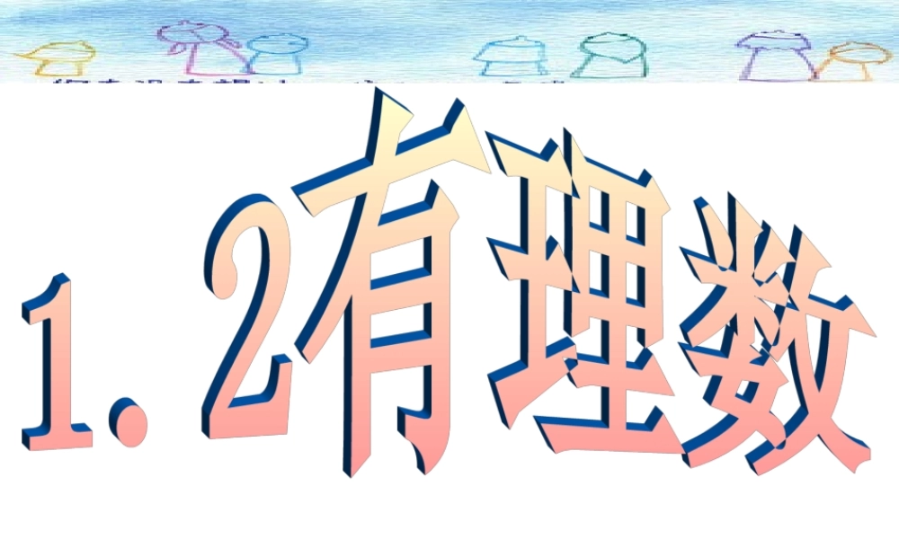 1.2 有理数 浙江省初一数学(上)全部课件整理 浙教版