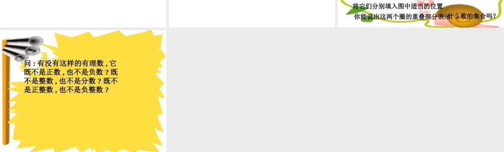 1.2 有理数 浙江省初一数学(上)全部课件整理 浙教版