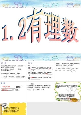 1.2 有理数 浙江省初一数学(上)全部课件整理 浙教版