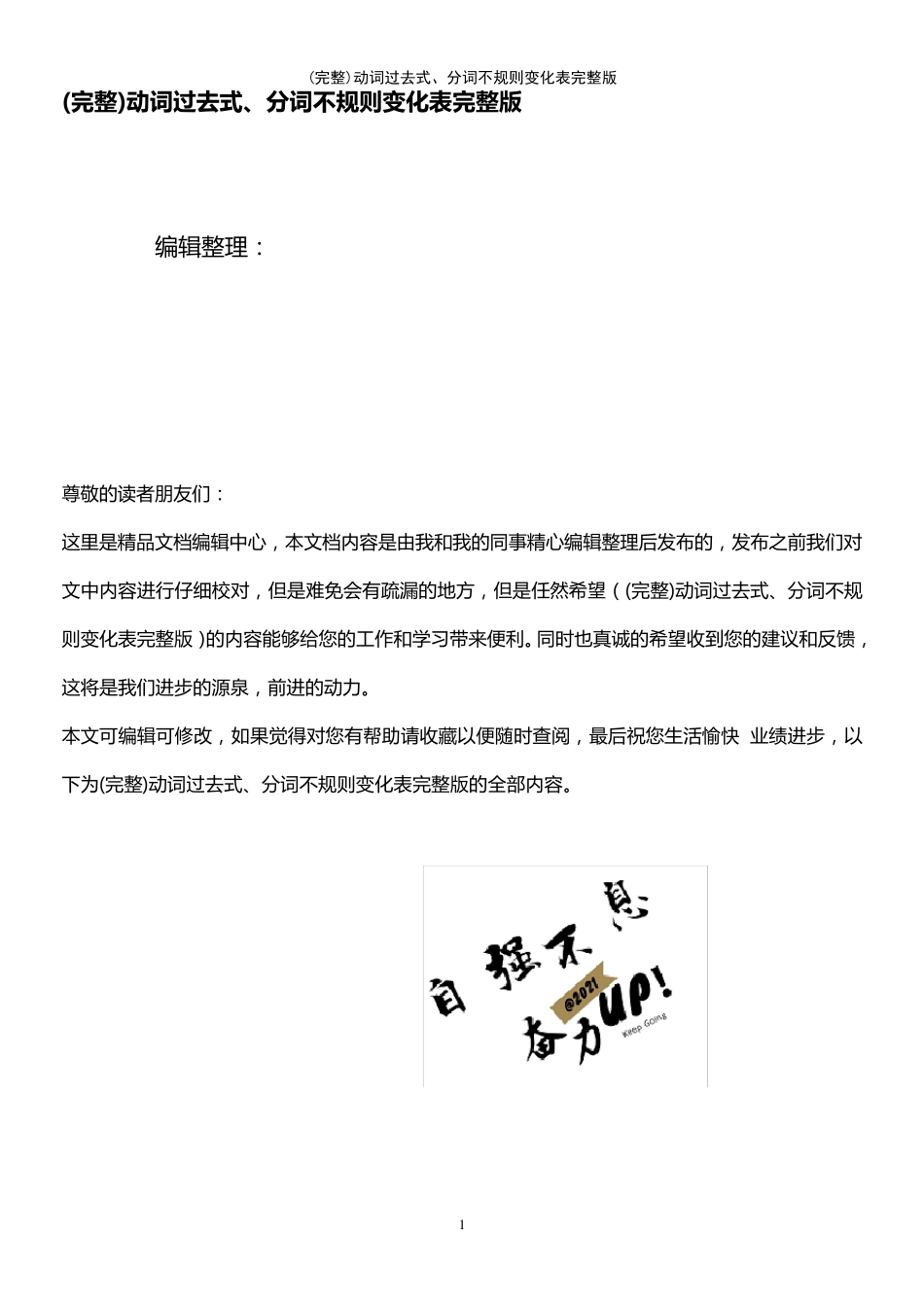 (最新整理)动词过去式、分词不规则变化表完整版_第1页
