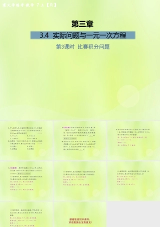 (遵义专版)七年级数学上册 第三章 一元一次方程 3.4 实际问题与一元一次方程 第3课时 比赛积分问题课后作业课件 (新版)新人教版 课件