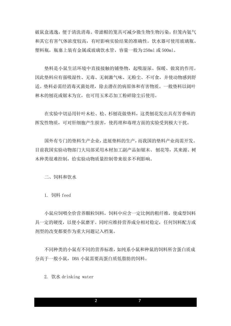 (汇总)实验小鼠饲养的管理技巧_第2页