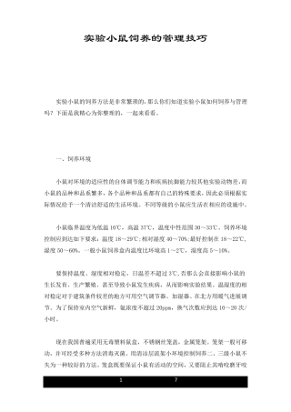 (汇总)实验小鼠饲养的管理技巧