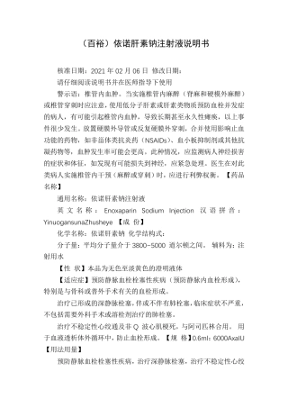 (百裕)依诺肝素钠注射液说明书