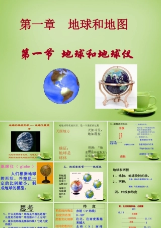 七年级地理上册 第一章 第一节 地球和地球仪课件3 新人教版 课件