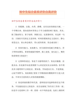 (精选)初中生综合素质评价自我评价