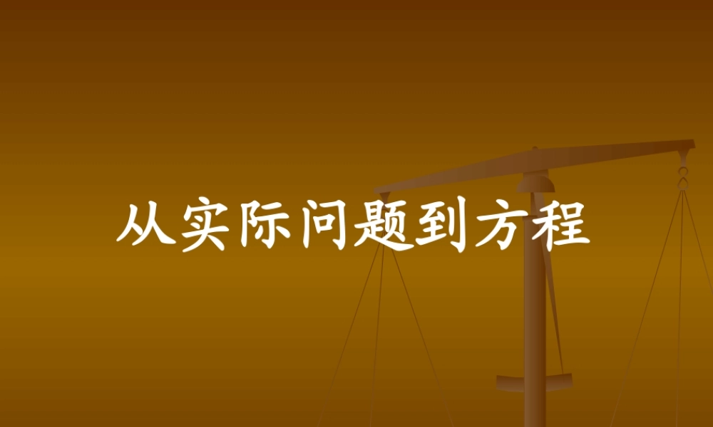 七年级数学1 从实际问题到方程课件
