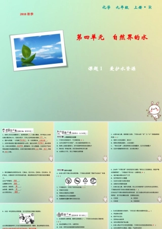 九年级化学上册 第4单元 自然界的水 课题1 爱护水资源作业课件 (新版)新人教版 课件