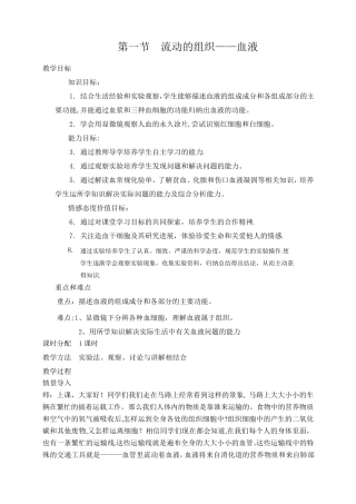 .流动的组织——血液教案---