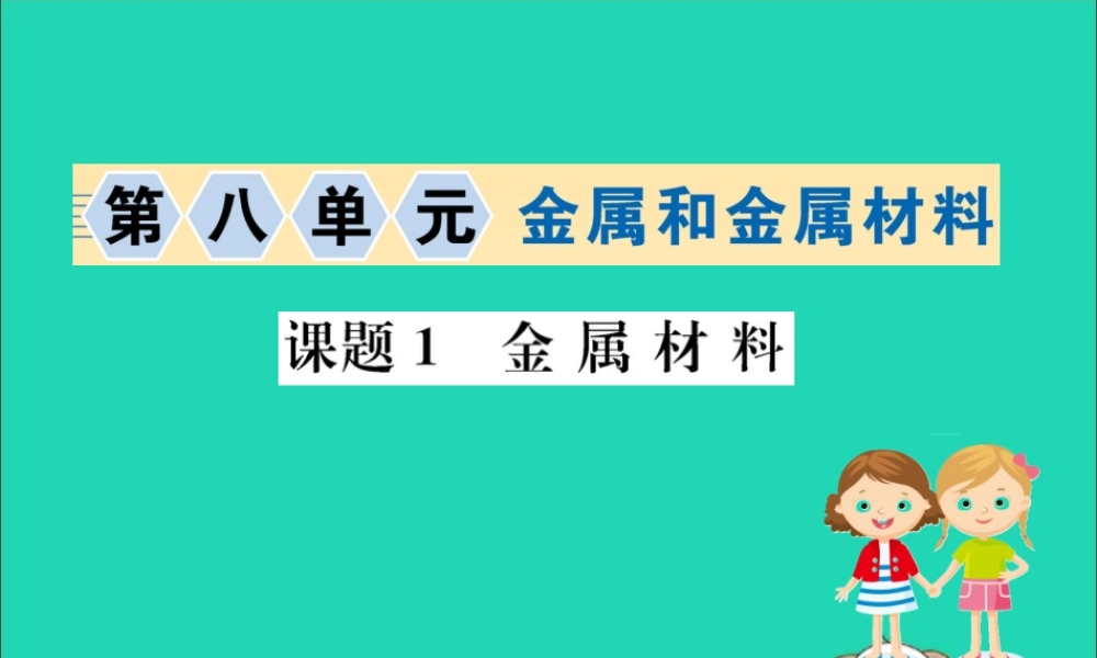 九年级化学下册 第八单元 金属和金属材料 81 金属材料训练课件 (新版)新人教版 课件