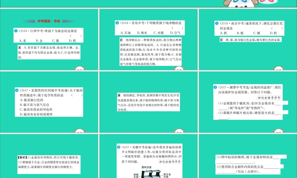 九年级化学下册 第八单元 金属和金属材料 81 金属材料训练课件 (新版)新人教版 课件