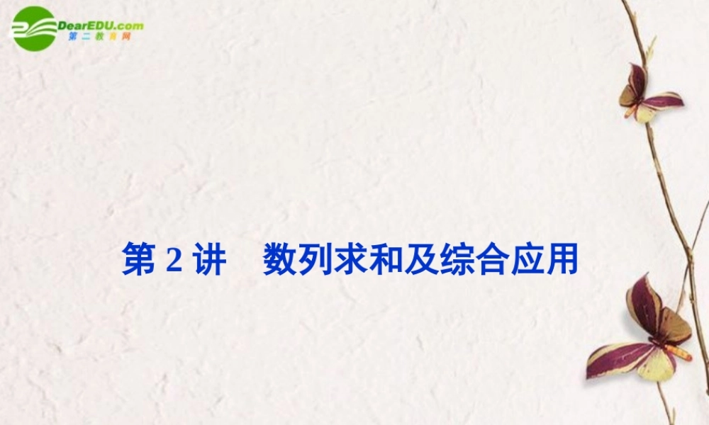 (走向高考)高三数学二轮复习 第2讲数列求和及综合应用专题攻略课件 理 新人教版  课件