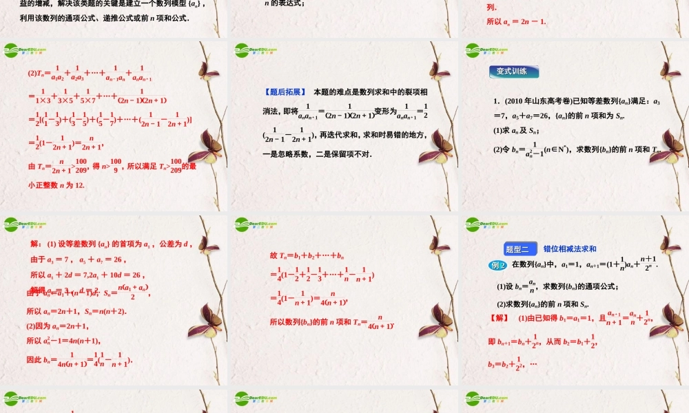 (走向高考)高三数学二轮复习 第2讲数列求和及综合应用专题攻略课件 理 新人教版  课件