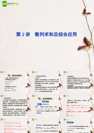 (走向高考)高三数学二轮复习 第2讲数列求和及综合应用专题攻略课件 理 新人教版  课件