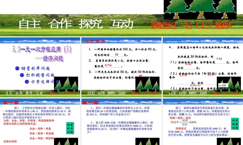 5.3一元一次方程的应用(经济问题) 七年级上册第五章整套课件 浙教版