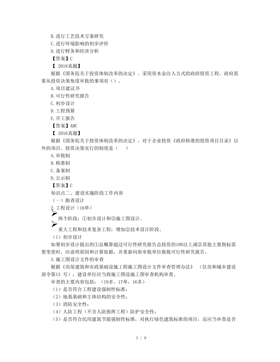 02、建设工程监理概论 - 第二章 工程建设程序及组织实施模式_第3页