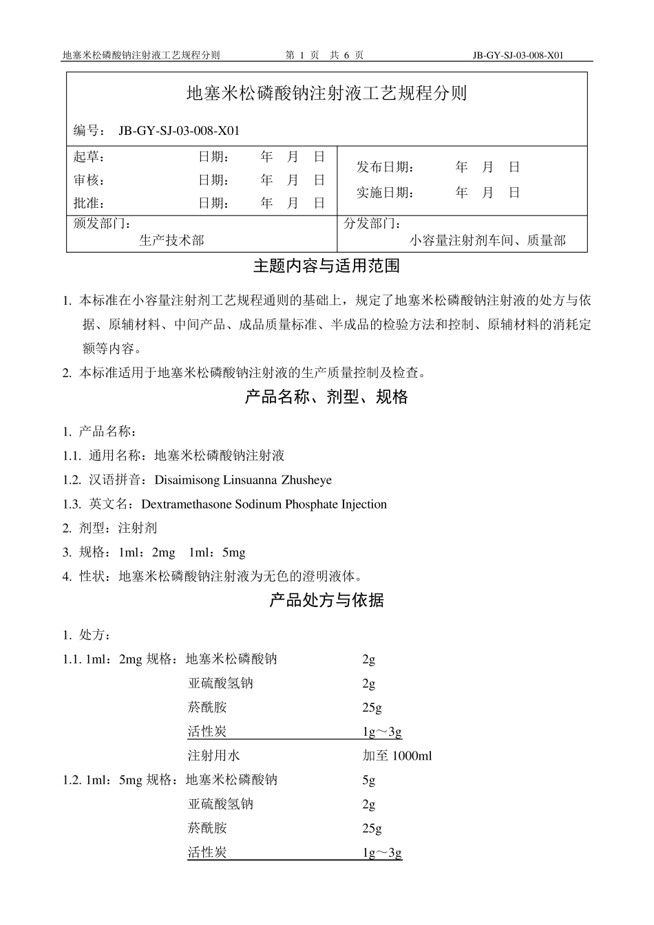 08地塞米松磷酸钠注射液工艺规程分则_第1页