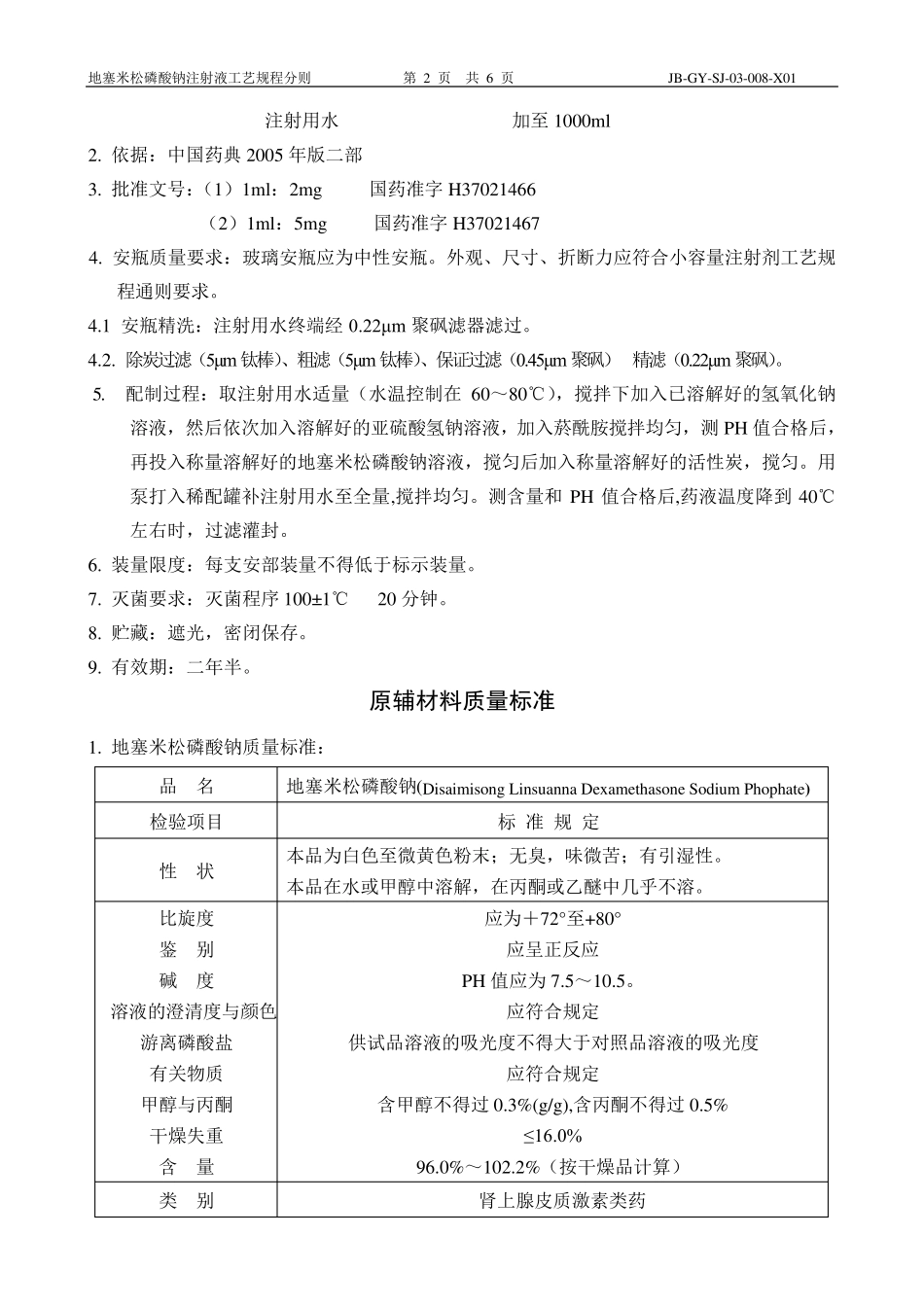 08地塞米松磷酸钠注射液工艺规程分则_第2页