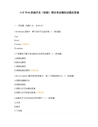 1+X Web前端开发(初级)理论考试模拟试题及答案