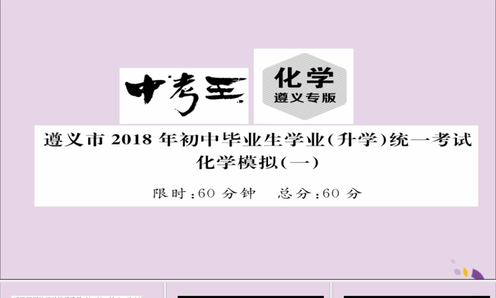(遵义专版)中考化学总复习(升学)统一考试模拟(一)课件