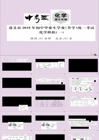 (遵义专版)中考化学总复习(升学)统一考试模拟(一)课件