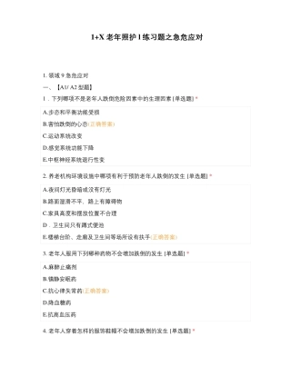 1+X老年照护练习题之急危应对