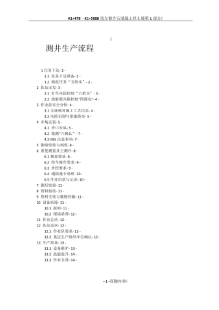 1. 测井生产流程(2014)