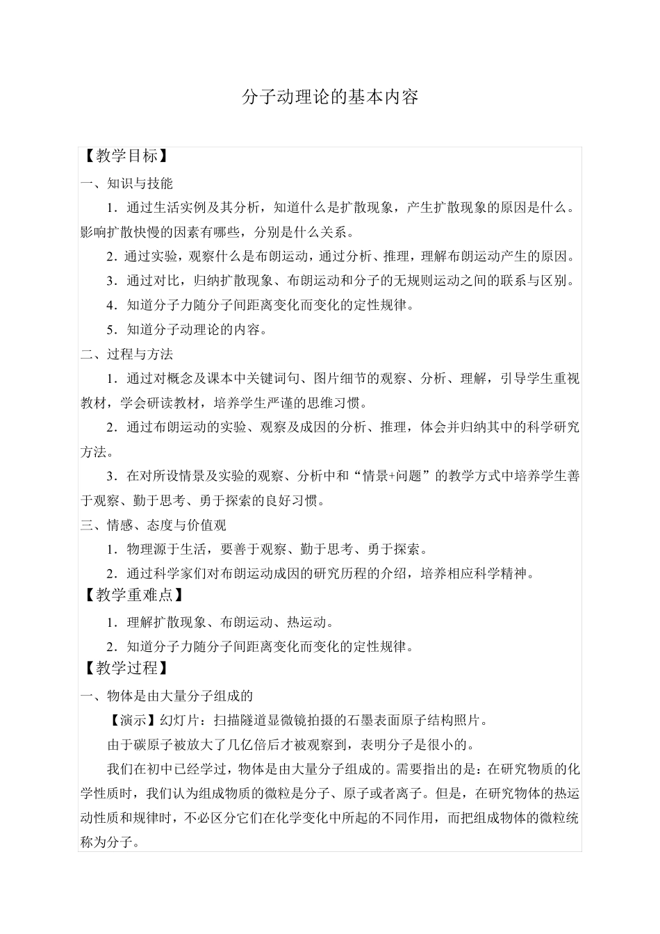 1.1分子动理论的基本内容_教案_第1页