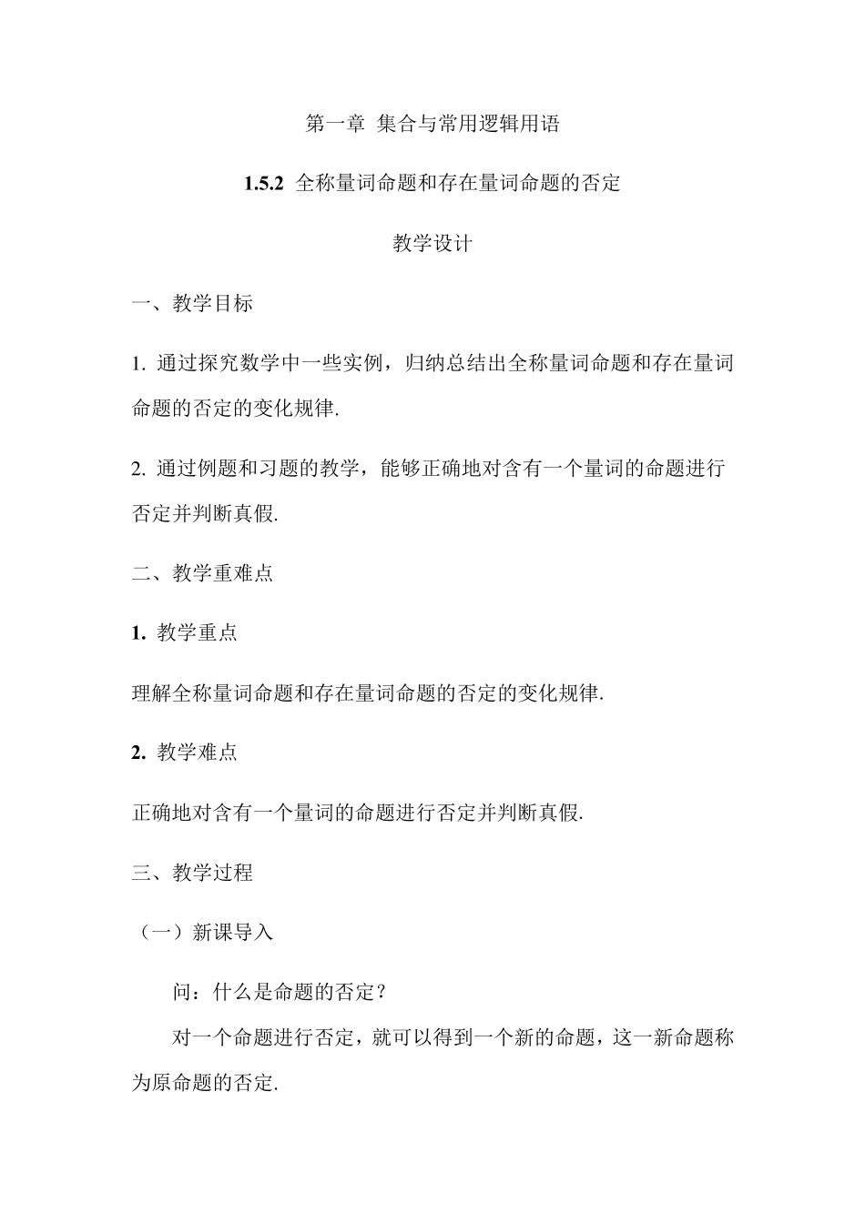 1.5.2 全称量词命题和存在量词命题的否定-教学设计_第1页
