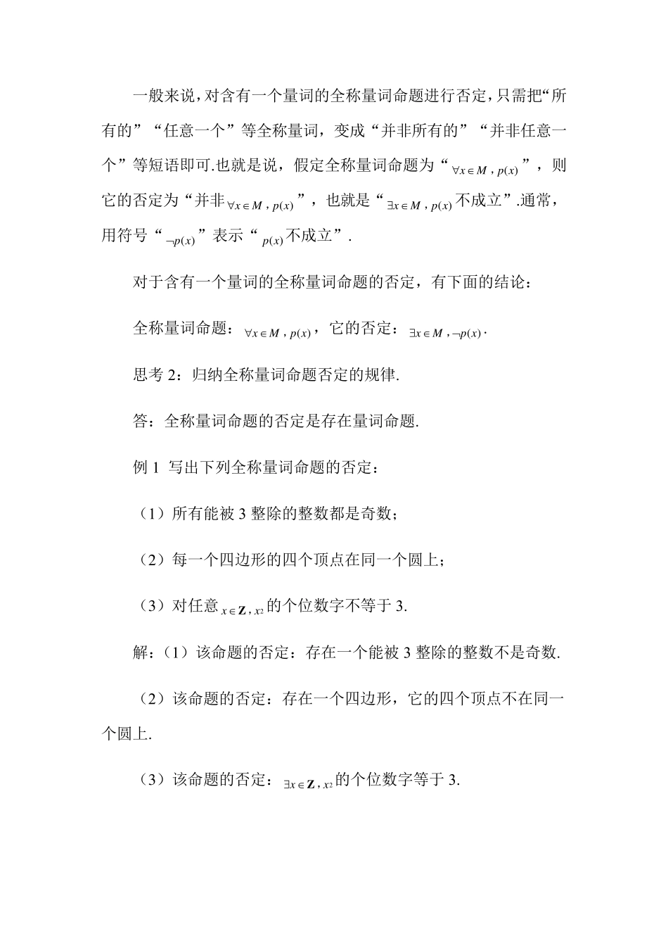 1.5.2 全称量词命题和存在量词命题的否定-教学设计_第3页