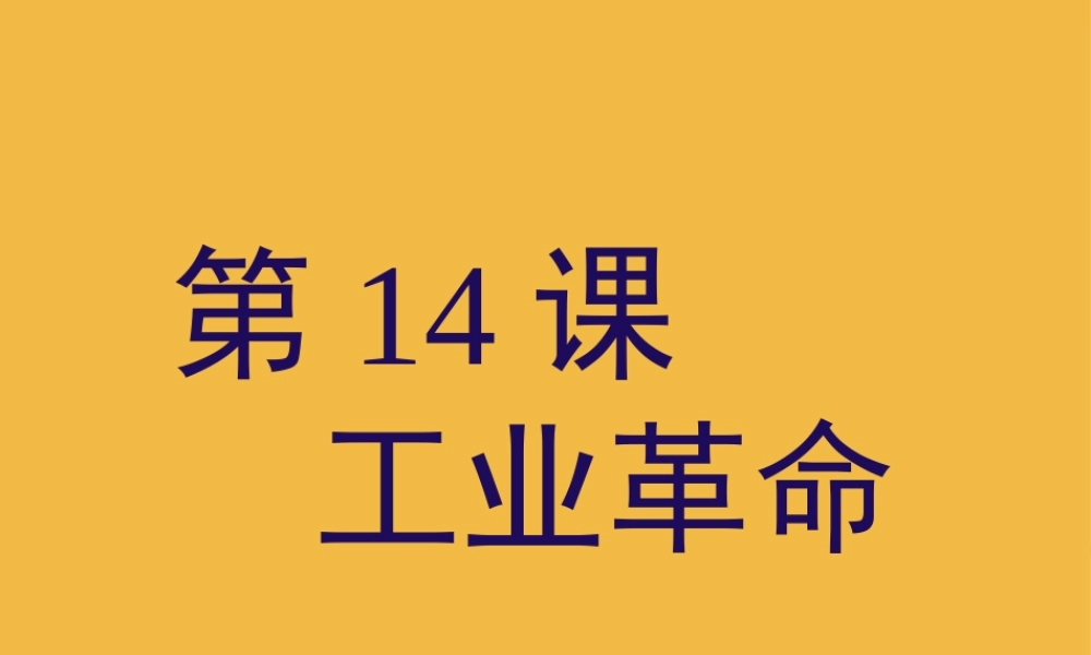 九年级历史上册 第14课  蒸汽时代 的到来课件 人教新课标版 课件