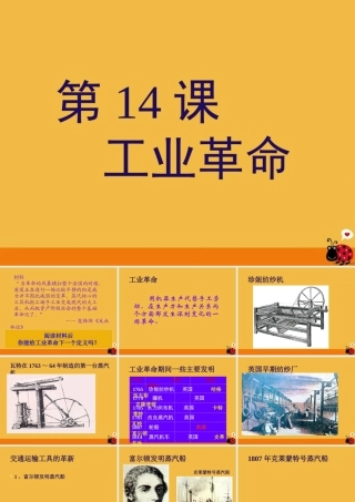 九年级历史上册 第14课  蒸汽时代 的到来课件 人教新课标版 课件