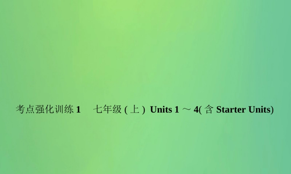中考英语复习 考点强化训练1 七上 Units 1 4(含Starter Units)(练本)课件