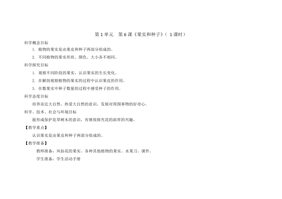 1.6《果实和种子》教案_第1页