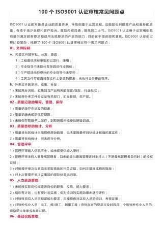 100个ISO9001认证审核常见问题点